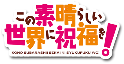 アニメ「この素晴らしい世界に祝福を！」 公式サイト