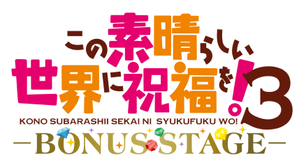 この素晴らしい世界に祝福を！３ーBONUS STAGEー