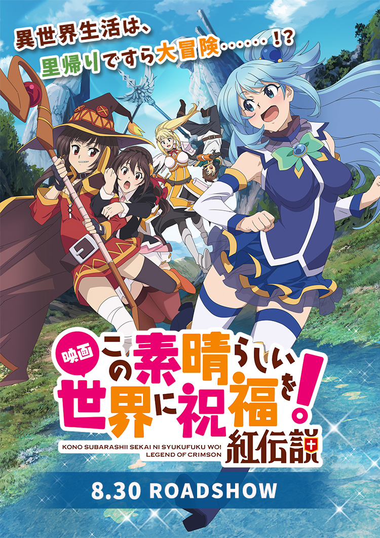 偉大な この素晴らしい世界に祝福を！ 1期+2期+劇場版 紅伝説 全巻 