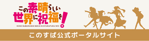 このすば公式ポータルサイト