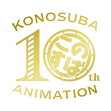 KONOSUBA 10th ANNIVERSARY