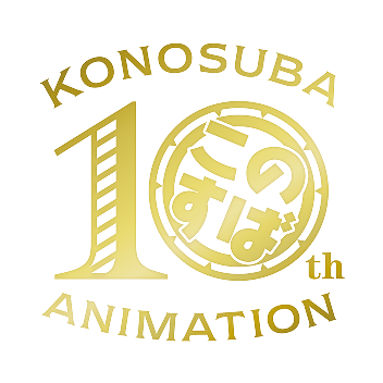 この素晴らしい世界に祝福を！10周年記念サイト