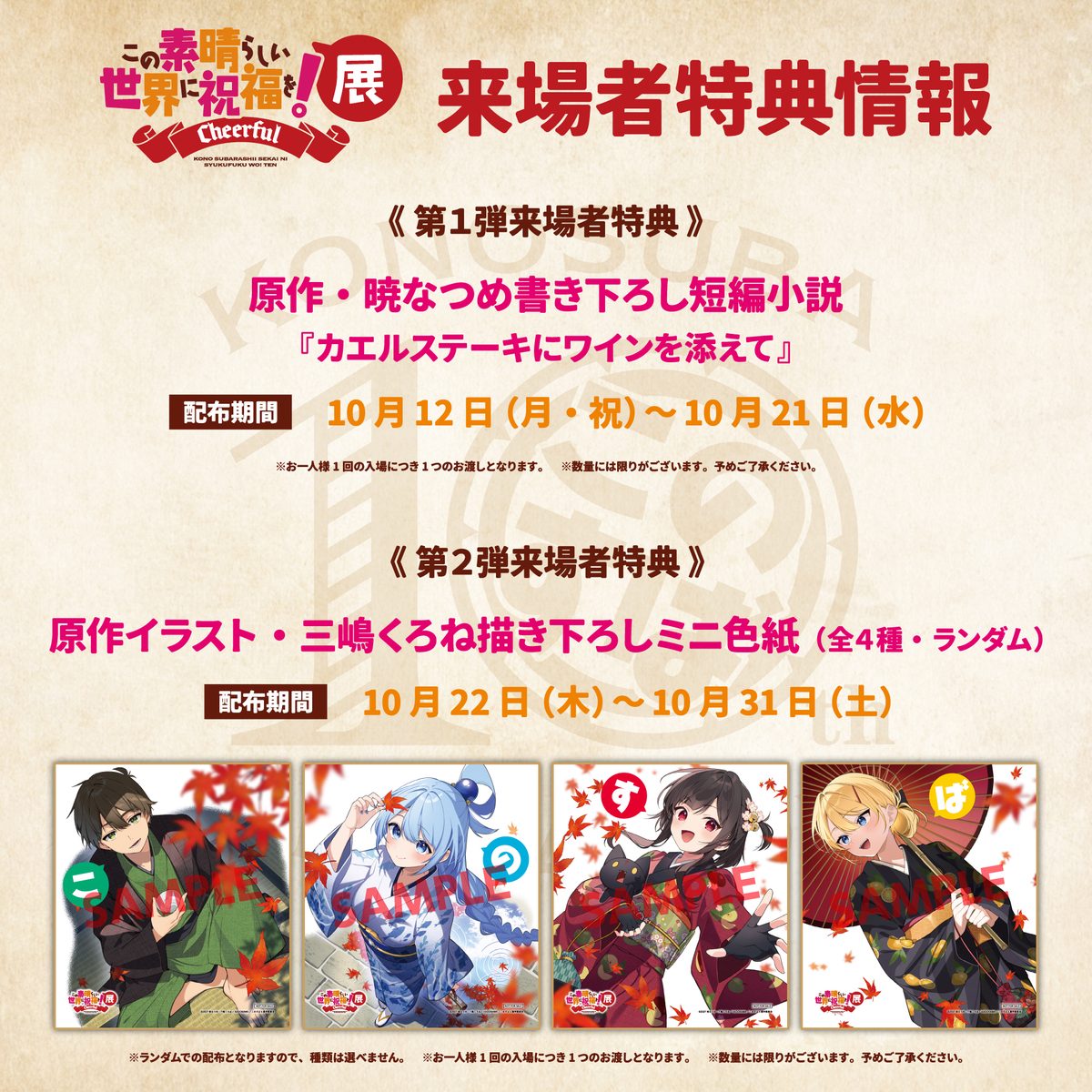 Annonce officielle des deux bonus visiteurs de l'exposition KonoSuba