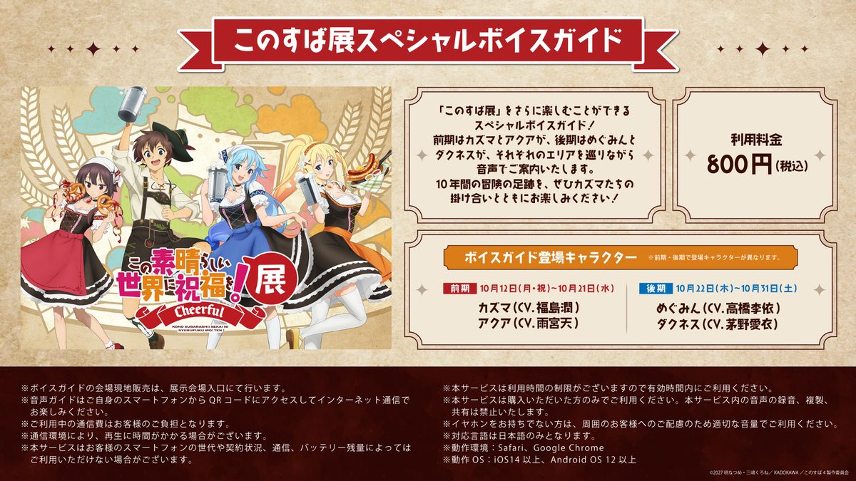 『この素晴らしい世界に祝福を！』展～Cheerful～スペシャルボイスガイド