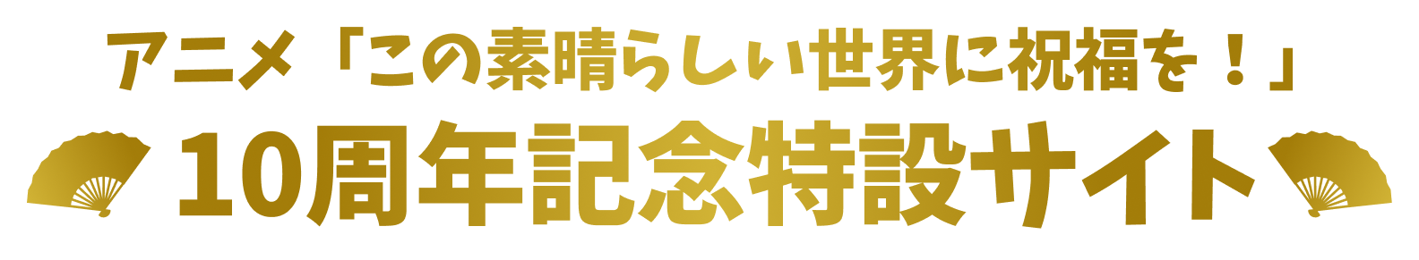 アニメ「この素晴らしい世界に祝福を！」10周年記念特設サイト