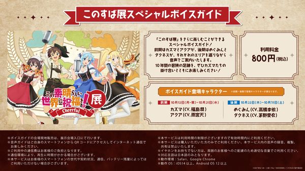 『この素晴らしい世界に祝福を！』展～Cheerful～スペシャルボイスガイド販売決定！