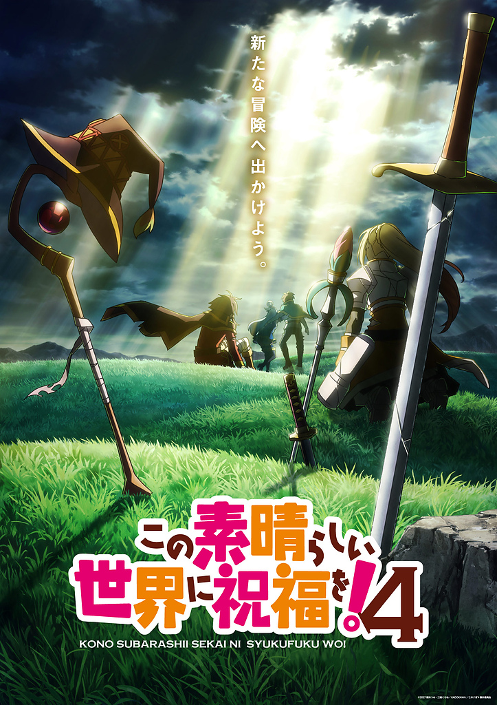 『この素晴らしい世界に祝福を！4』2027年放送決定！